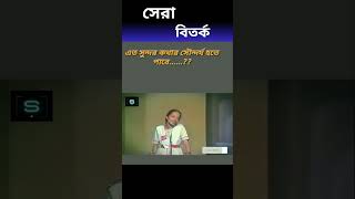 ইতিহাসের সেরা বিতর্ক প্রতিযোগিতা shortvideo বিতর্ক বিতর্ক প্রতিযোগিতা bitorko shorts short [upl. by Laird]