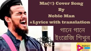 Ma মা by Noble  Noble Sa re ga ma pa  Lyrics [upl. by Anial]