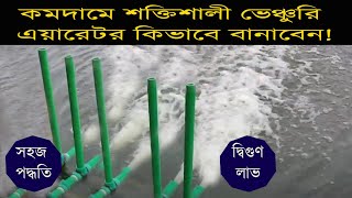 কম খরচে শক্তিশালী ভেঞ্চুরি এয়ারেটর বানাবেন। How to make Ventury aerator । ভেনচুরি এ্যারেটর [upl. by Laucsap]