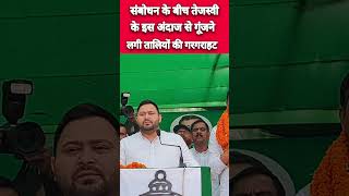 संबोधन के बीच तेजस्वी यादव के इस अंदाज से गूंजने लगी तालियों की गरगराहटRJD Muzaffarpur [upl. by Cowie954]