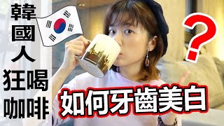 牙齒美白3種方法！韓國人為什麼狂喝咖啡牙齒不會黃？ Erin愛漂亮系列 Ft普麗斯 [upl. by Ahsoem]