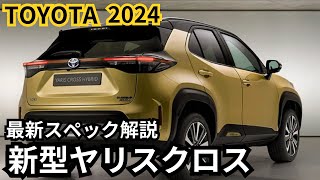 【トヨタ新型ヤリスクロス】2024年最新情報、フルモデルチェンジ登場か？！最新スぺック徹底解説 [upl. by Dean]