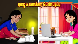 ஏழை vsபணக்கார பெண் படிப்பு Stories in Tamil  Tamil Stories  Tamil Kathaigal  Tamil Moral Stories [upl. by Braynard]