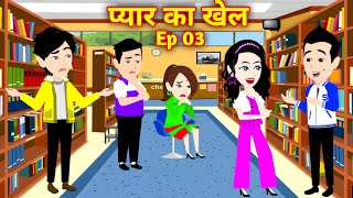 Pyaar Ka Khel Ep 3 The LOVE STORY That Will Leave You Speechless [upl. by Ocirne]