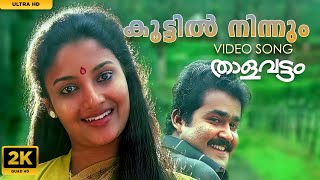 Koottil Ninnum MettilThalavattam Movie SongKarthikaMohanlal thalavattam [upl. by Lucienne726]