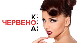 DEBORA  KOD CHERVENO  Дебора  Код червено 2012 [upl. by Susanetta945]