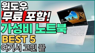 “품절 전에 사세요” 가성비 노트북 추천 BEST5 가성비노트북｜노트북추천｜게이밍노트북｜HP｜레노버｜대학생노트북｜윈도우노트북｜사무용노트북｜ [upl. by Dnamra]