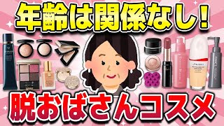 【有益】アラフォー以降におすすめの有能コスメ！！ファンデ・下地・アイシャドウなど [upl. by Nuavahs]