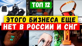 🔥БИЗНЕС ИДЕИ КОТОРЫХ НЕТ В РОССИИ  Как заработать  Бизнес идеи 2024  Бизнес идеи из Европы и США [upl. by Astiram538]