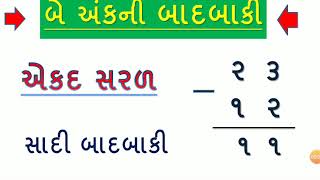 બાદબાકી  Badbaki Dakhala  Gujarati Badbaki  Basic Educational  In Gujarati  By YB Education [upl. by Alya]