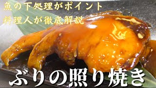 【和食レシピ】プロが教える ふっくら美味しいブリの照り焼きの作り方！ [upl. by Eneleh361]