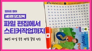 세이펜 오디오렉 작업 쉬워요 엄마표 영어 파일 편집에서 스티커 작업까지 [upl. by Jessalyn]