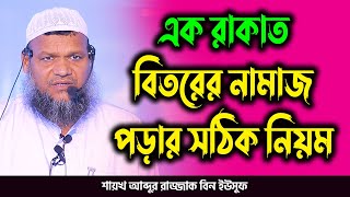 এক রাকাত বিতরের নামাজ পড়ার সঠিক নিয়ম│বিতর নামাজ│আব্দুর রাজ্জাক বিন ইউসুফ│abdur razzak bin yousuf [upl. by Patience]