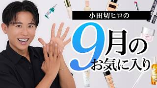 【9月のお気に入り】今月は名品と呼べるコスメにも出会ったわ🤍小田切ヒロが今月たくさん愛用したコスメ・スキンケア全部紹介するわ🤍 [upl. by Alodi]