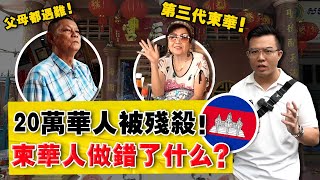 实拍：柬埔寨最大华人区！ 40年前，一半华人人口被消灭！没想到今天，华语还说得这么好？ [upl. by Gnahk386]