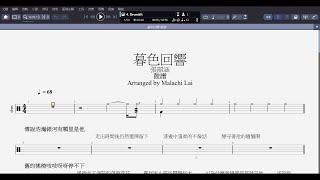 鼓譜《暮色回響》張韶涵 [upl. by Ardnasxela799]