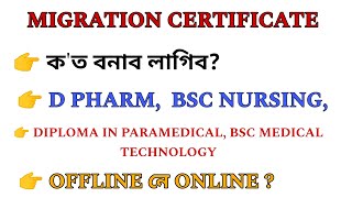 Migration Certificate For D pharm  Bsc nursing Paramedical Courses  Ahsec Migration Certificate [upl. by Euphemie]