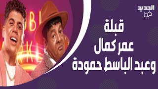 عمر كمال و عبد الباسط حمودة يتبادلان قبــلة على الفـ ـم تسريب مقطع فيديو لهما والجمهور في حالة ذهول [upl. by Assennej438]