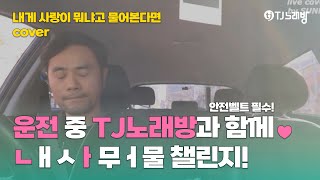 ❤️출근길 운전 중 내사뭐물 불러보았습니다 아침 응원노래로도 찰떡❤️  이선호SUNHO  내게 사랑이 뭐냐고 물어본다면 커버  로이킴 챌린지  티챌 [upl. by Aerua262]