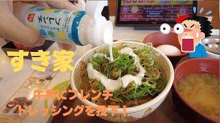 （すき家）ネットで話題になっていた「ねぎ玉牛丼＋フレンチドレッシング」の意表を付く組み合わせを実際に試して食べて見た結果、、、 [upl. by Enenej435]