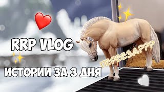 RRP VLOGSTAR STABLEМЫ ПЕРЕЕХАЛИ [upl. by Crean]