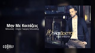 Ηλίας Βρεττός  Μην Με Κοιτάζεις  Ilias Vrettos  Min Me Koitazeis  Official Audio Release [upl. by Sheply]