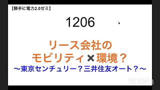 1206 リース会社の モビリティ✖️環境？ 〜東京センチュリー？三井住友オート？〜【勝手に電力20】 [upl. by Edlyn324]