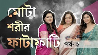 Baisakhi amp Ritabhari  কিম কার্দাশিয়ানের দৌলতে মেয়েদের বড় পেছন দেখানোর চল হয়েছে ঋতাভরী [upl. by Imefulo795]