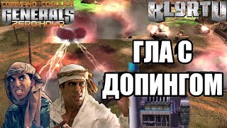 БИТВА ГЛА С ЭЛЕКТРОСТАНЦИЕЙ Сумасшедший тепм игры Generals Zero Hour EPIC BATTLE [upl. by Joella671]