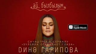 Дина Гарипова  Ай былбылым Из тс quotЗулейха открывает глазаquot [upl. by Lokkin]