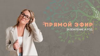 Заземление и Родовая система [upl. by Dorene]