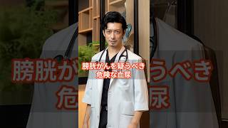 【思い込み厳禁！】それ膀胱炎？いや、実は危険な血尿だ！ 健康 膀胱がん 血尿 [upl. by Angadresma482]