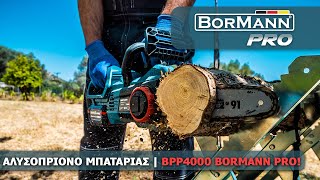 ΑΛΥΣΟΠΡΙΟΝΟ ΜΠΑΤΑΡΙΑΣ 20V  BORMANN PRO BBP4000 [upl. by Eerac]