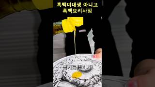 흑백요리사 다 된 그림에 들기름 뿌리기🍽 [upl. by Adnolat]