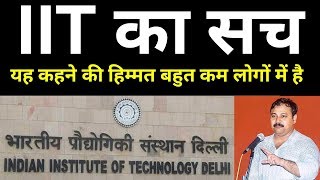 IIT का काला सच  Engineers must watch  Rajiv dixit [upl. by Rosol]