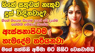 දැන්ම අහන්න ඊළඟ තත්පරේම ඔයා පුදුම වෙනවා😮🌷🙏 Goddess Paththini Mantra Dewa Katha Pattini Maniyo Mantra [upl. by Martz516]