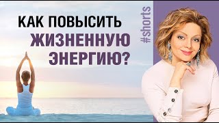 Жизненная энергия что поможет восполнить жизненные силы Shorts [upl. by Coates921]