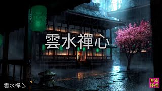 YPT05《雲水禪心》 心靈音樂｜休閒音樂｜佛教音樂｜禪修音樂｜太極拳背景音樂＞無痕加長珍藏版 [upl. by Leavitt216]