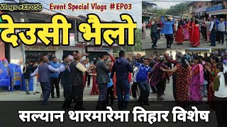 तिहार विशेष थारमारे सल्यान  Tihar Special Short Clip in Tharmare Salyan  Vlogs EP050 Event Vlog [upl. by Chaim328]