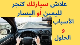 Voiture tire à droite ou à Gauche ما هي أسباب انعطاف السيارة إلى اليمين أو اليسار ؟ [upl. by Greenberg57]