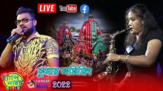 Kumar Avijit Live 2022  শুভ রথযাত্রা  new happy night orchestra [upl. by Trella]