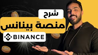 شرح منصة بينانس  كيفية التسجيل و الايداع و السحب و التداول بسهولة علي بينانس Binance [upl. by Ojiram839]