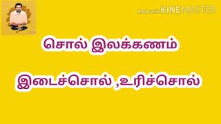 இடைச்சொல் உரிச்சொல் [upl. by Arahset]