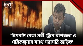 গোপীবাগে ট্রেনে নাশকতায় বিএনপির ঢাকা মহানগর দক্ষিণের যুগ্ম মহাসচিবসহ গ্রেপ্তার ৬  News  Ekattor TV [upl. by Nitsyrc232]