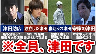 【SPEC】結局「津田助広」って何だったの衝撃の正体やスペック、目的など徹底解説 [upl. by Aylmar]