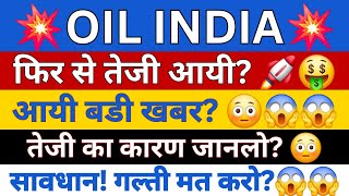 OIL INDIA SHARE LATEST NEWS  OIL INDIA TARGET PRICE  OIL INDIA SHARE  OIL INDIA NEWS [upl. by Mufinella12]