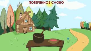 Потерянное слово аудиосказка для детей [upl. by Salene438]