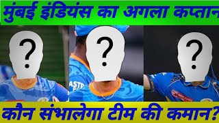 मुम्बई इंडियंस का अगला कप्तान कोन। Mumbai Indians Ka कमान अब कौन सम्हालेगा। [upl. by Fernandez423]