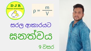 Density ඝනත්වය Grade9 Jeewantha Ratnayaka DJR Science knowledge [upl. by Nedlog]