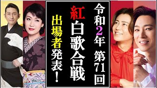 第71回紅白歌合戦出場者ついに発表され驚きの内容にファン涙！令和２年の締めくくりに福田こうへいや市川由紀乃は？ [upl. by Enyluqcaj]